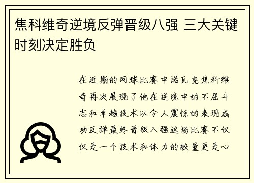 焦科维奇逆境反弹晋级八强 三大关键时刻决定胜负