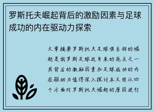 罗斯托夫崛起背后的激励因素与足球成功的内在驱动力探索
