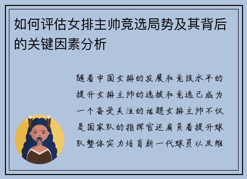 如何评估女排主帅竞选局势及其背后的关键因素分析