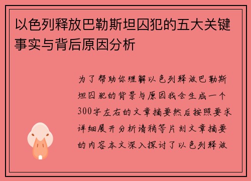 以色列释放巴勒斯坦囚犯的五大关键事实与背后原因分析