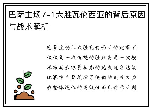 巴萨主场7-1大胜瓦伦西亚的背后原因与战术解析