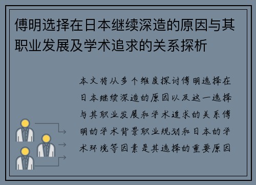 傅明选择在日本继续深造的原因与其职业发展及学术追求的关系探析