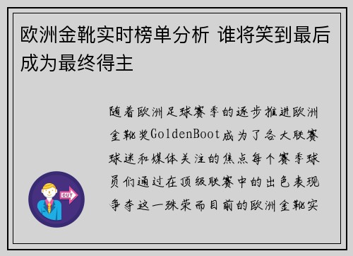 欧洲金靴实时榜单分析 谁将笑到最后成为最终得主