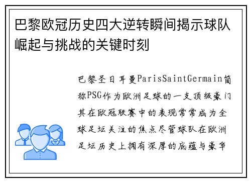 巴黎欧冠历史四大逆转瞬间揭示球队崛起与挑战的关键时刻