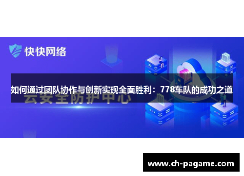 如何通过团队协作与创新实现全面胜利：778车队的成功之道