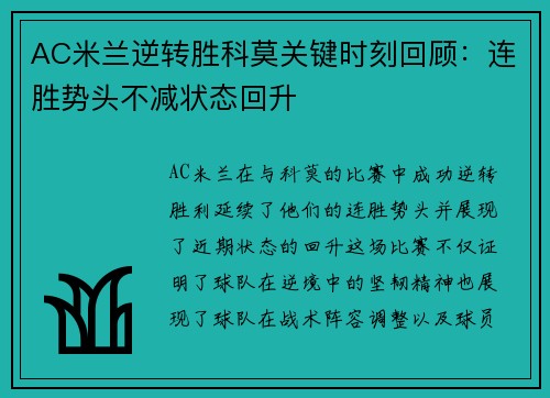 AC米兰逆转胜科莫关键时刻回顾：连胜势头不减状态回升