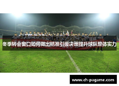 冬季转会窗口如何做出精准引援决策提升球队整体实力