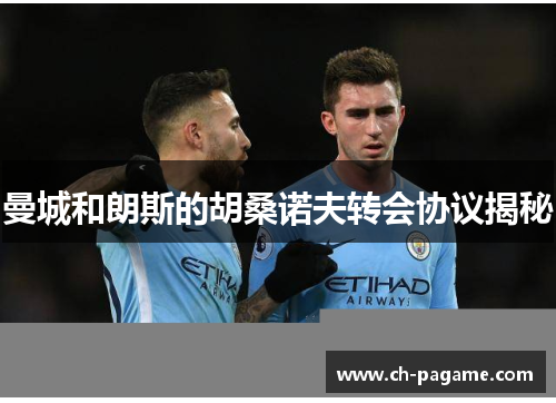 曼城和朗斯的胡桑诺夫转会协议揭秘