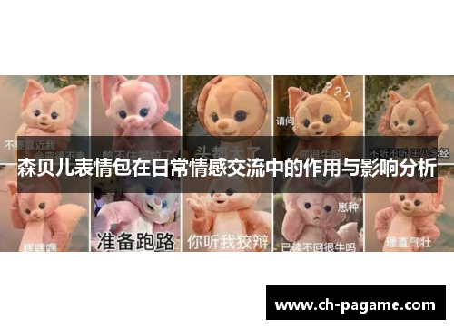 森贝儿表情包在日常情感交流中的作用与影响分析