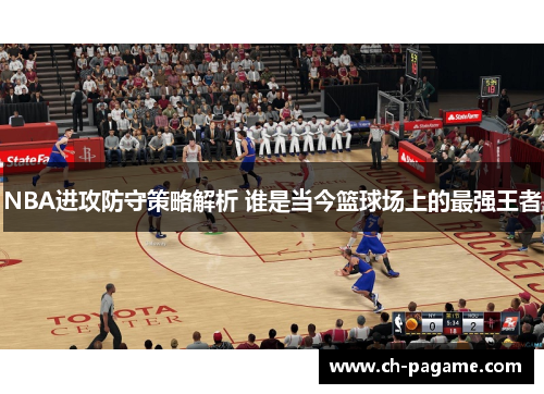 NBA进攻防守策略解析 谁是当今篮球场上的最强王者