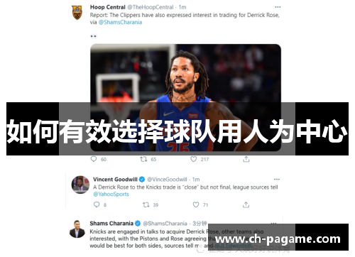 如何有效选择球队用人为中心