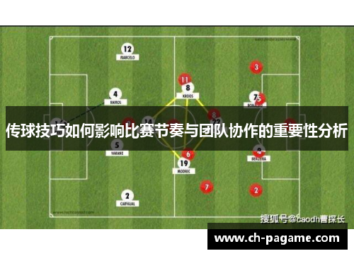 传球技巧如何影响比赛节奏与团队协作的重要性分析