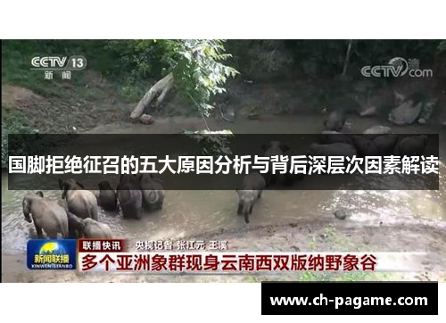 国脚拒绝征召的五大原因分析与背后深层次因素解读