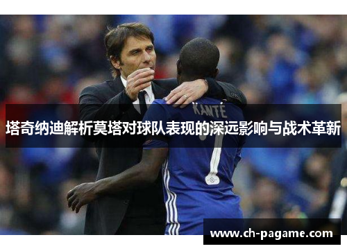 塔奇纳迪解析莫塔对球队表现的深远影响与战术革新