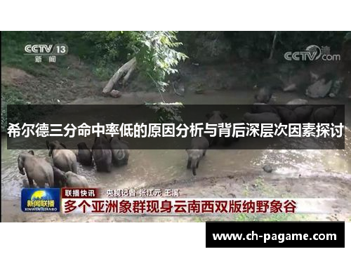 希尔德三分命中率低的原因分析与背后深层次因素探讨