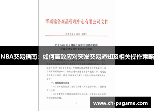 NBA交易指南：如何高效应对突发交易通知及相关操作策略