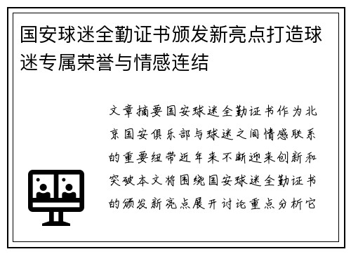 国安球迷全勤证书颁发新亮点打造球迷专属荣誉与情感连结
