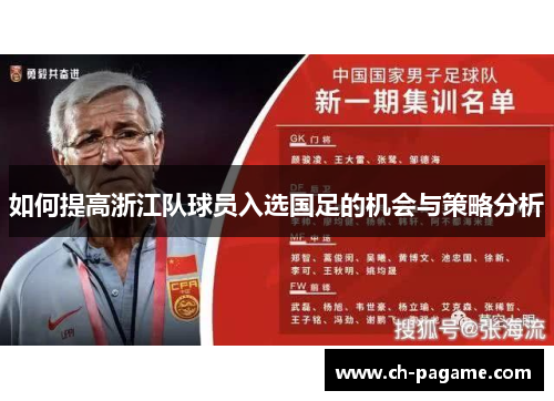 如何提高浙江队球员入选国足的机会与策略分析