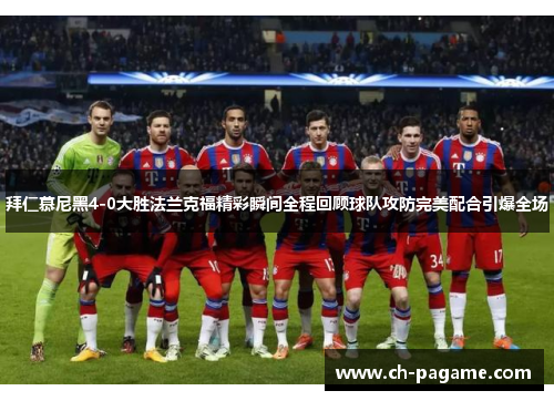 拜仁慕尼黑4-0大胜法兰克福精彩瞬间全程回顾球队攻防完美配合引爆全场