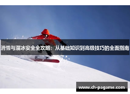 滑雪与溜冰安全全攻略：从基础知识到高级技巧的全面指南
