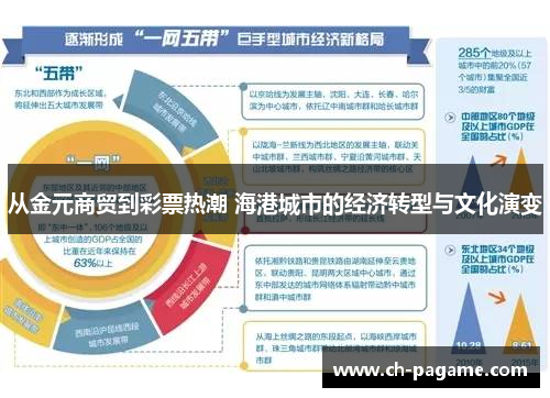 从金元商贸到彩票热潮 海港城市的经济转型与文化演变