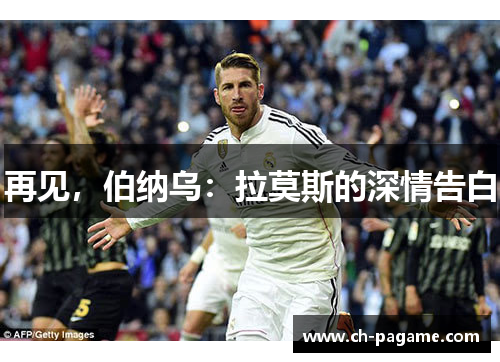 再见，伯纳乌：拉莫斯的深情告白