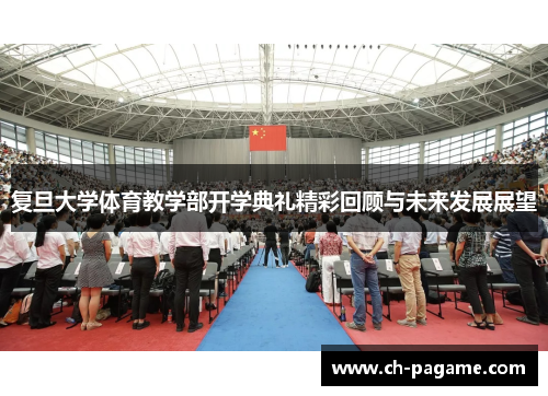复旦大学体育教学部开学典礼精彩回顾与未来发展展望