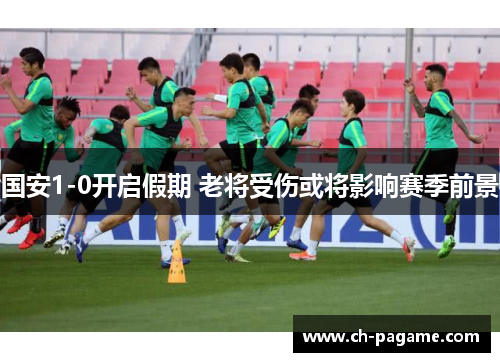 国安1-0开启假期 老将受伤或将影响赛季前景