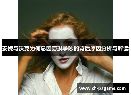 安妮与沃克为何总因劳琳争吵的背后原因分析与解读