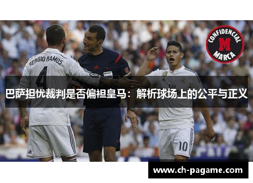巴萨担忧裁判是否偏袒皇马：解析球场上的公平与正义