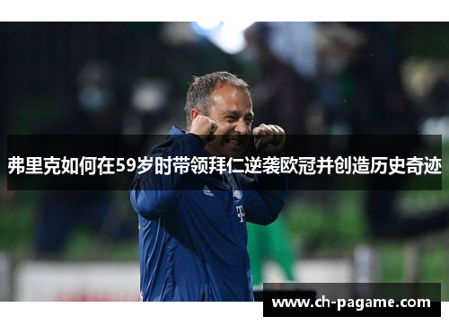 弗里克如何在59岁时带领拜仁逆袭欧冠并创造历史奇迹