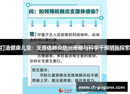 打造健康儿童：支原体肺炎防治策略与科学干预措施探索