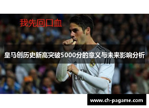 皇马创历史新高突破5000分的意义与未来影响分析