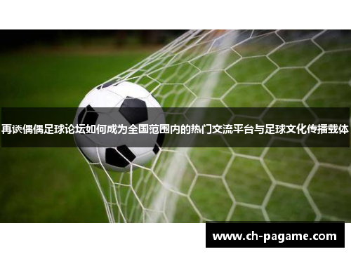 再谈偶偶足球论坛如何成为全国范围内的热门交流平台与足球文化传播载体