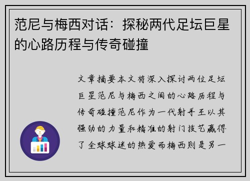范尼与梅西对话：探秘两代足坛巨星的心路历程与传奇碰撞