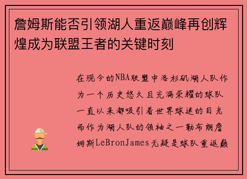 詹姆斯能否引领湖人重返巅峰再创辉煌成为联盟王者的关键时刻