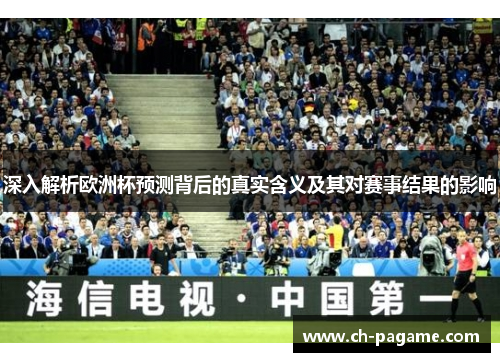 深入解析欧洲杯预测背后的真实含义及其对赛事结果的影响