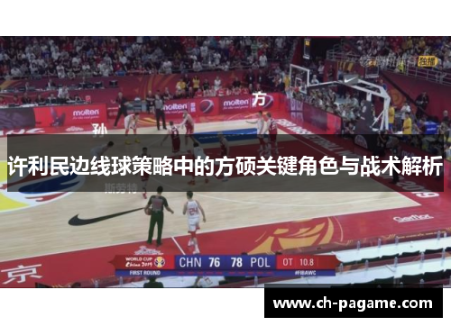 许利民边线球策略中的方硕关键角色与战术解析