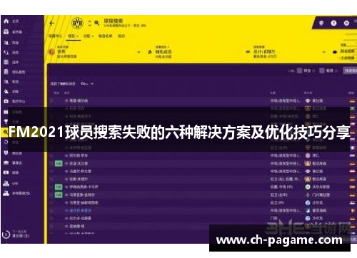 FM2021球员搜索失败的六种解决方案及优化技巧分享