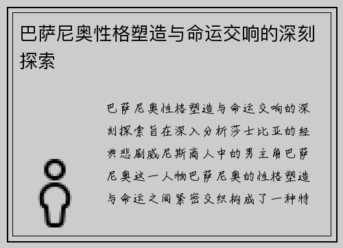 巴萨尼奥性格塑造与命运交响的深刻探索