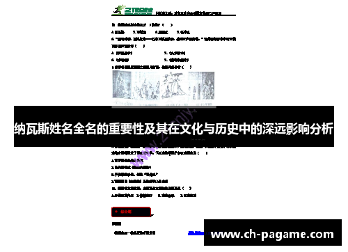 纳瓦斯姓名全名的重要性及其在文化与历史中的深远影响分析