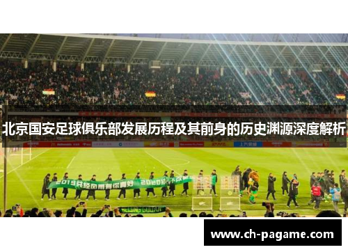 北京国安足球俱乐部发展历程及其前身的历史渊源深度解析