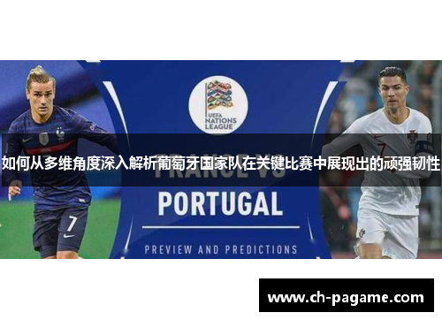 如何从多维角度深入解析葡萄牙国家队在关键比赛中展现出的顽强韧性