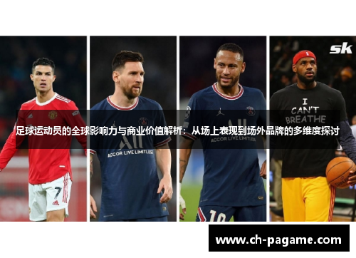 足球运动员的全球影响力与商业价值解析：从场上表现到场外品牌的多维度探讨
