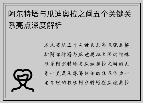 阿尔特塔与瓜迪奥拉之间五个关键关系亮点深度解析