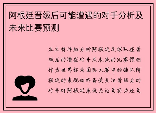 阿根廷晋级后可能遭遇的对手分析及未来比赛预测