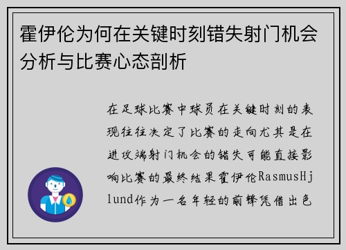 霍伊伦为何在关键时刻错失射门机会分析与比赛心态剖析