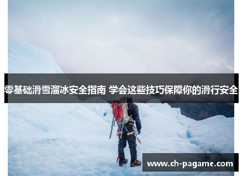 零基础滑雪溜冰安全指南 学会这些技巧保障你的滑行安全