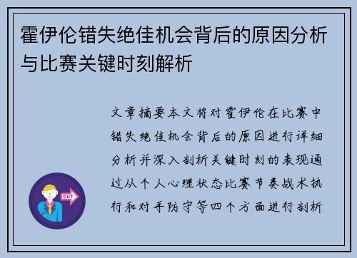霍伊伦错失绝佳机会背后的原因分析与比赛关键时刻解析