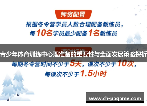 青少年体育训练中心理准备的重要性与全面发展策略探析